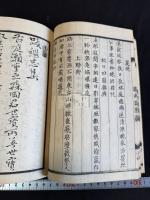 継志百絶 一冊揃