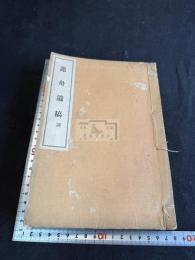 蓮舟遺稿 二冊合本一冊揃