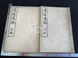 逍遥遺稿 二冊揃