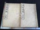 逍遥遺稿 二冊揃