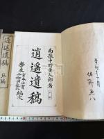 逍遥遺稿 二冊揃