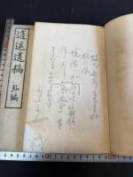 逍遥遺稿 二冊揃