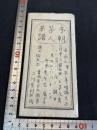 本朝茶人系譜 一紙 袋附