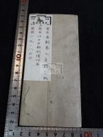 本朝茶人系譜 一紙 袋附