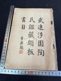 武進涉園陶氏鑑蔵明版書目 一冊揃
