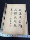 武進涉園陶氏鑑蔵明版書目 一冊揃