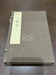 池坊專栄立花記 一冊