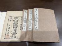 直入翁寿筵図録 三冊揃