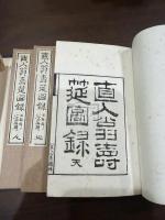 直入翁寿筵図録 三冊揃