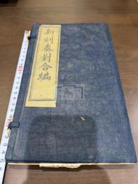 新刻奏對合編 二冊揃