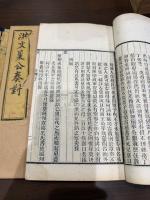 新刻奏對合編 二冊揃