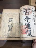 古今通韻 帙入十二冊揃