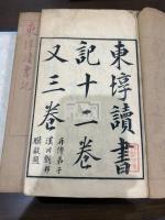 東塾讀書記 帙入5冊揃