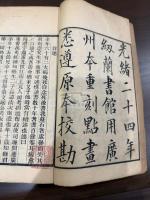 東塾讀書記 帙入5冊揃