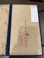 郘亭知見傳本書目 帙入十冊揃