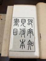 郘亭知見傳本書目 帙入十冊揃