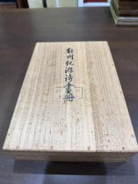 能州紀遊詩画冊 一帖