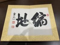 能州紀遊詩画冊 一帖