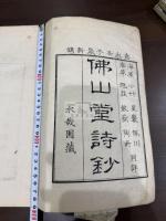 仏山堂詩抄 一冊揃