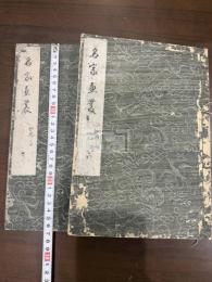 名家画叢 二冊揃