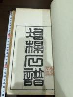 冶梅石譜 二冊揃