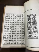 冶梅石譜 二冊揃