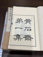 黄石斎詩集 一-四集 八冊揃