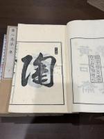 黄石斎詩集 一-四集 八冊揃