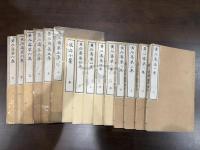黄石斎詩集 一-六集 附浪跡小草 十五冊揃