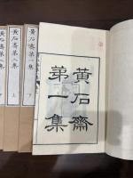 黄石斎詩集 一-六集 附浪跡小草 十五冊揃