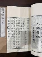 黄石斎詩集 一-六集 附浪跡小草 十五冊揃