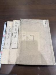 謝茂秦詩集 三冊揃