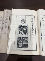 謝茂秦詩集 三冊揃