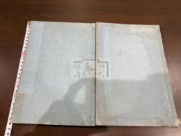 湘夢遺稿 二冊揃
