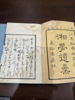 湘夢遺稿 二冊揃