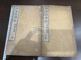 湖海詩傳抄 二冊揃