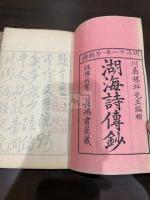 湖海詩傳抄 二冊揃
