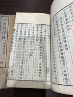 湖海詩傳抄 二冊揃