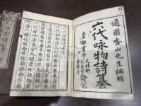 六代詠物詩選 五卷 三冊揃