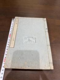 甌北詩選 二卷 一冊揃