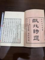 甌北詩選 二卷 一冊揃
