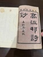 高江邨詩抄 六卷 二冊揃