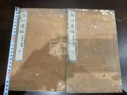 南村遺稿 二卷 二冊揃