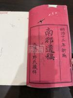 南村遺稿 二卷 二冊揃