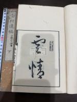 南村遺稿 二卷 二冊揃