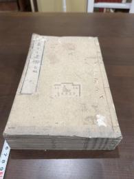 星巖先生遺稿 前後編 八冊揃