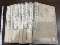 星巖先生遺稿 前後編 八冊揃