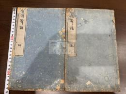 古詩聲譜 四卷 二冊揃