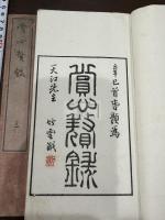 賞心贅録 四卷 四冊合本二冊揃