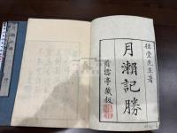 月瀬記勝 二冊揃